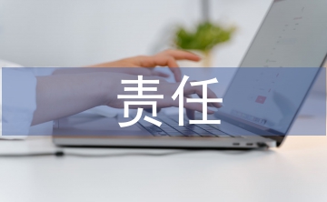 責(zé)任會計論文
