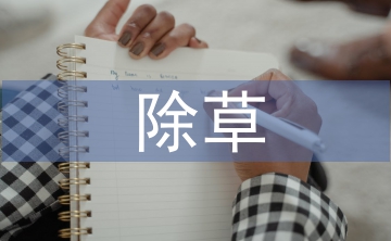 除草技術(shù)論文