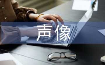 聲像檔案管理
