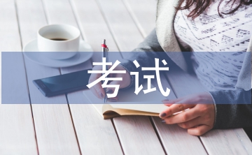 二建考試總結(jié)