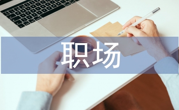 辦公室里的職場(chǎng)禮儀