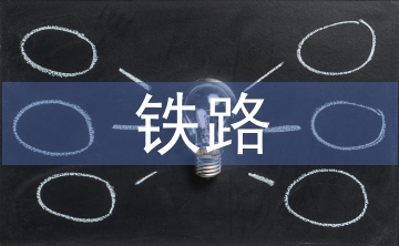 鐵路貨運(yùn)安全問題分析