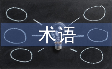 水利水電工程技術(shù)術(shù)語