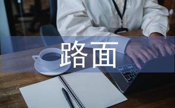 路面工程論文