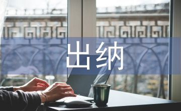 出納季度工作總結(jié)