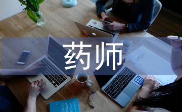 西藥師述職報告