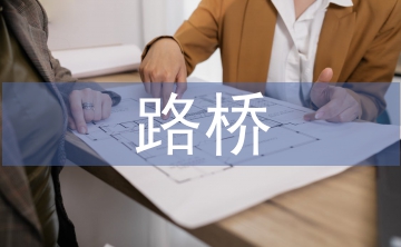 路橋?qū)I(yè)論文