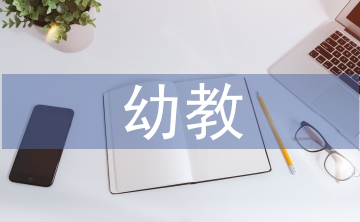 幼教教育論文
