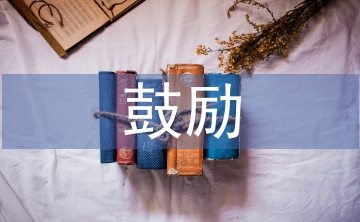 鼓勵人的經(jīng)典語句