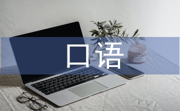 口語(yǔ)交際能力培養(yǎng)的意義