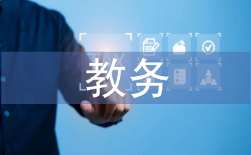 上學(xué)期教務(wù)工作總結(jié)