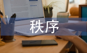 秩序部工作計(jì)劃