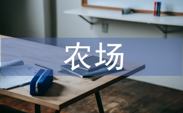 農(nóng)場消防演練總結(jié)