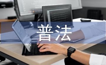 普法論文
