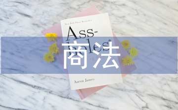 商法學(xué)論文