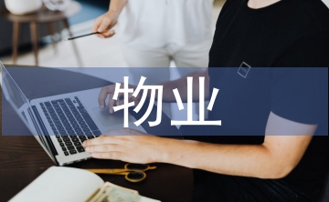 物業(yè)節(jié)能降耗工作計(jì)劃