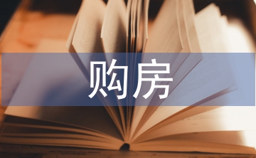 購(gòu)房申請(qǐng)書