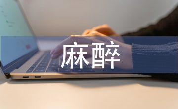 麻醉醫(yī)學(xué)論文