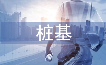 樁基首件工程施工總結(jié)