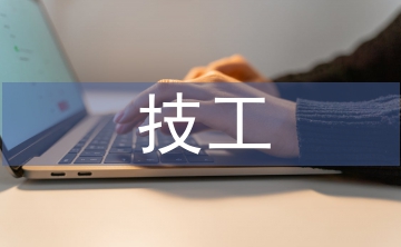 技工學(xué)校辦學(xué)匯報材料