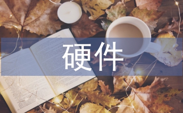 硬件設(shè)計(jì)論文