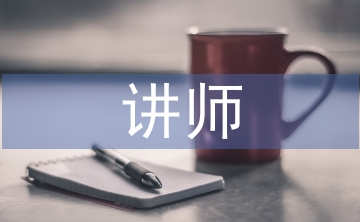 講師職稱工作經(jīng)驗總結(jié)