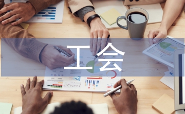 國(guó)有企業(yè)工會(huì)實(shí)踐對(duì)勞動(dòng)關(guān)系的影響