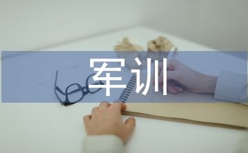 高校學(xué)生軍訓(xùn)教育理論與實(shí)踐