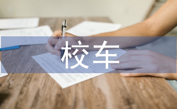 校車安全工作計(jì)劃