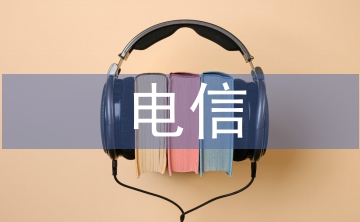 電信施工安全培訓(xùn)
