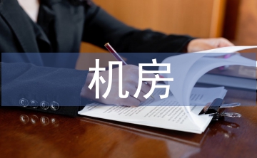 機(jī)房施工總結(jié)