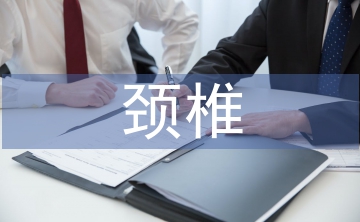 頸椎病的治療和預(yù)防