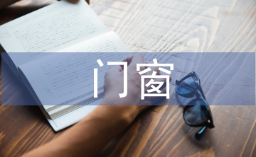 門窗專業(yè)技術(shù)人員工作
