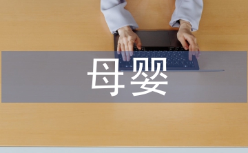母嬰護理與育嬰師的區(qū)別