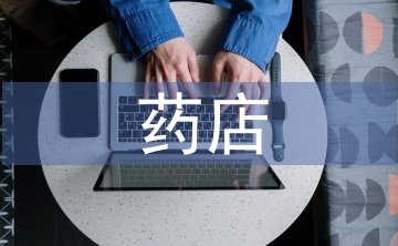 藥店質(zhì)量管理