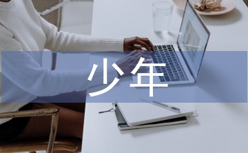 最美少年事跡材料