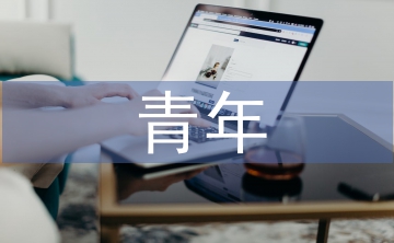 青年亞文化論文