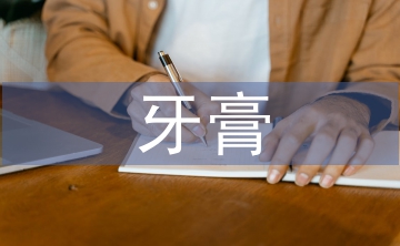 牙膏調(diào)查報告