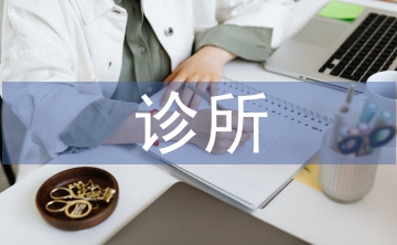 診所整改報(bào)告樣板