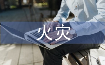 火災(zāi)建筑論文