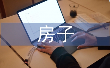 房子創(chuàng)意設(shè)計(jì)