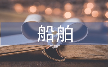 船舶電氣論文