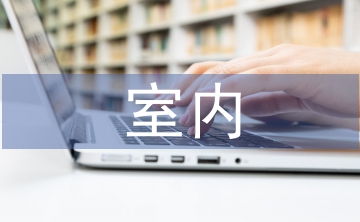 室內(nèi)景觀設(shè)計(jì)論文