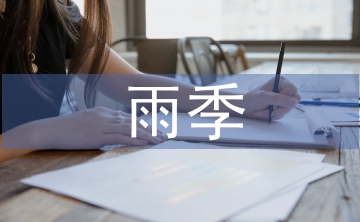 雨季施工措施