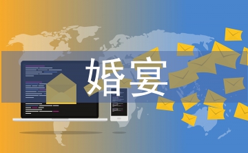 婚宴簡單主持詞