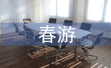 春游活動(dòng)總結(jié)