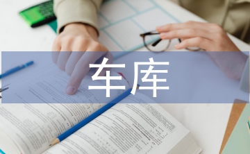 車庫出租協(xié)議