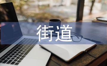 街道安全生產(chǎn)工作計(jì)劃