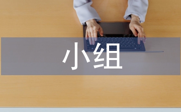 黨員小組學習材料