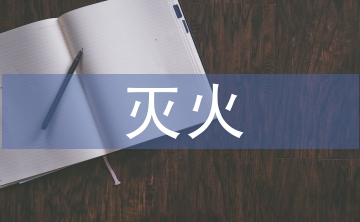 森林草原防滅火工作應(yīng)對策略